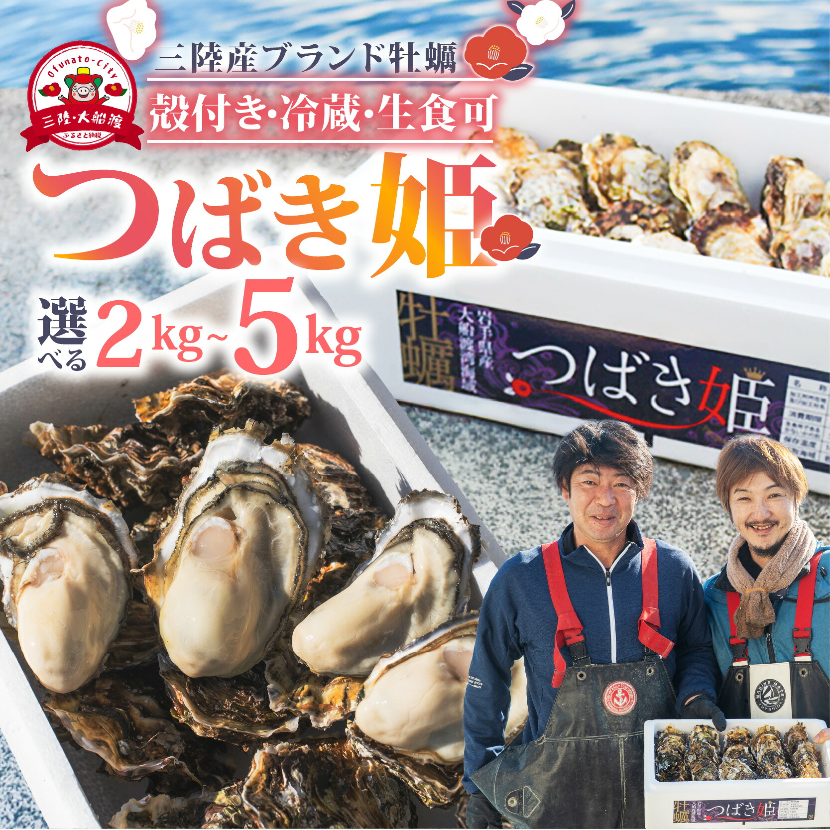 牡蠣 つばき姫 三陸 ブランド牡蠣 2kg/5kg [12月～7月発送] 耳吊り BBQ 殻付き牡蠣 冷蔵 生食可 生牡蠣 生かき かき カキ バーベキュー BBQ  生食 生食用 冷蔵牡蠣