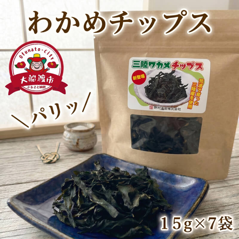 わかめチップス 7袋 (15g×7袋) わかめ お菓子 ワカメ 若芽 wakame 小分け 海藻 海産物 乾燥 サラダ おつまみ 肴 つまみ チップ チップス 菓子 被災 大船渡 三陸 岩手