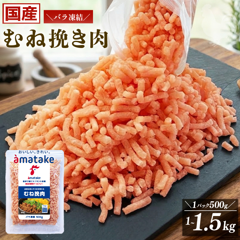 国産 岩手で育てたフランス赤鶏 鶏むね ひき肉 [選べる容量] 500g 1kg 1.5kg 冷凍 バラ凍結 鶏肉 肉 挽き肉 ひき肉 冷凍 小分け 応援 家庭応援 三陸 大船渡市