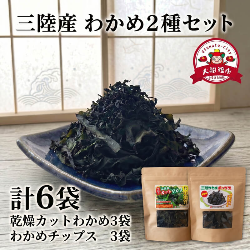わかめセット6袋 (カットわかめ3袋 / わかめチップス3袋) チップス わかめ お菓子 ワカメ 若芽 wakame 小分け 海藻 海産物 乾燥 サラダ おつまみ 肴 つまみ チップ チップス 菓子