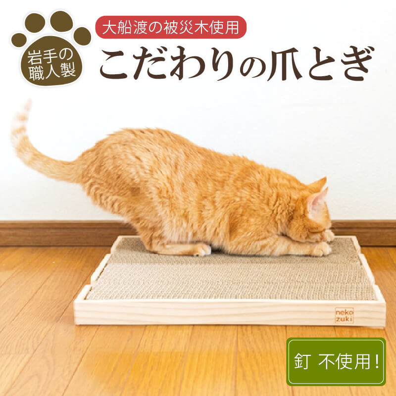 がりがりマット 爪とぎ 猫 CAT 木材 杉 日用品 スギ 木 被災木 被災 火災 震災 支援 ねこずき 大船渡 大船渡市 三陸 岩手県 大船渡応援