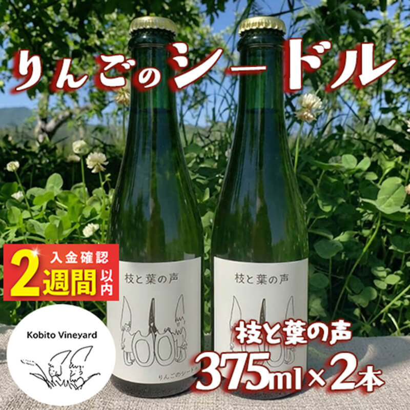 【14日以内発送】 りんごのシードル 枝と葉の声 375ml×2本 りんご リンゴ 林檎 酒 果実酒 アルコール お酒 果物 くだもの 晩酌 スパークリングワイン 米崎りんご 自然 シードル 飲料 飲