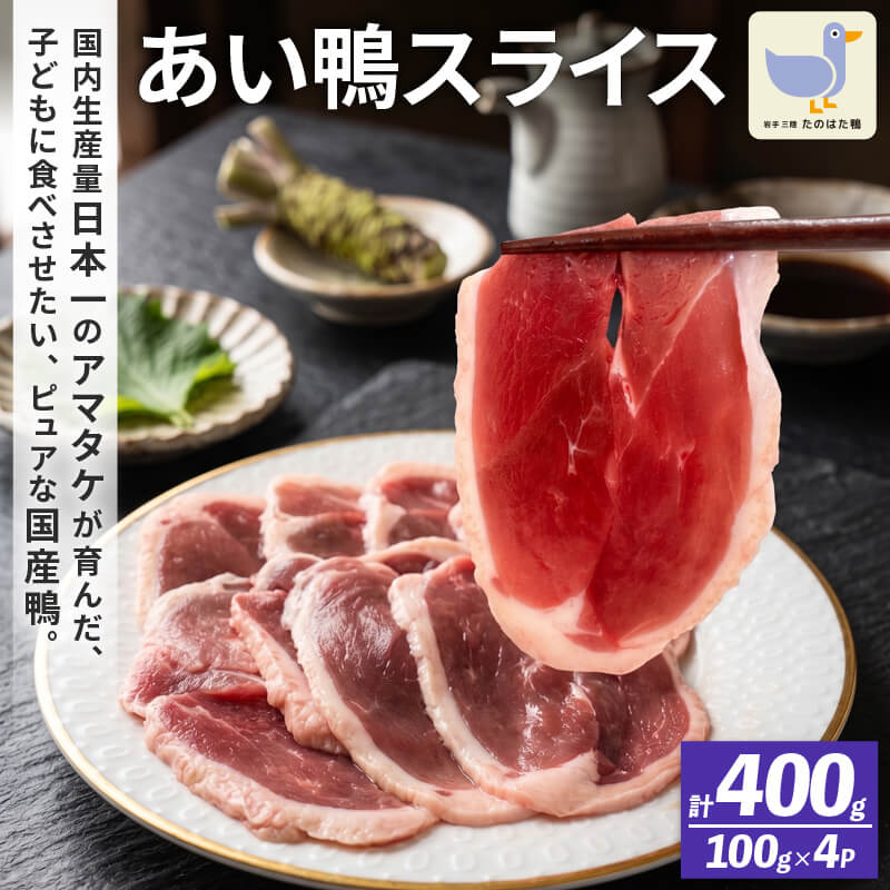 たのはた鴨 ロース スライス 400g(100g×4P)  鴨 冷凍 小分け 個包装 簡単 簡単調理 おかず 真空 あお鴨 にく 鴨肉 かも カモ 肉 タンパク質 ダイエット 岩手 大船渡