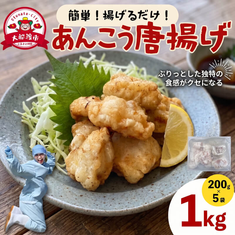 あんこう唐揚げ 200g×5 (計1kg) カット済み 冷凍 小分け 個包装 あんこう アンコウ からあげ 揚げるだけ 加工品 冷凍食品 冷食 簡単 簡単調理 油 揚げ物 惣菜 大船渡 岩手