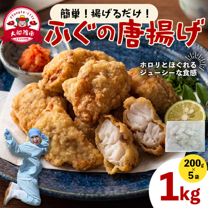 ふぐ唐揚げ 200g×5 (計1kg) カット済み 冷凍 小分け 個包装 ふぐ フグ 河豚 からあげ ゴマフグ 揚げるだけ 加工品 冷凍食品 冷食 簡単 簡単調理 油 揚げ物 惣菜 大船渡 岩手