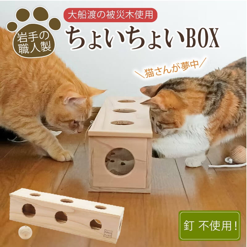 ちょいちょいBOX ネコ用おもちゃ 猫 CAT 木材 杉 日用品 玩具 オモチャ 動物 ペット 娯楽 遊び ネコ ねこ wood スギ 木 被災木 被災 火災 震災 支援 ねこずき 大船渡 大船渡市