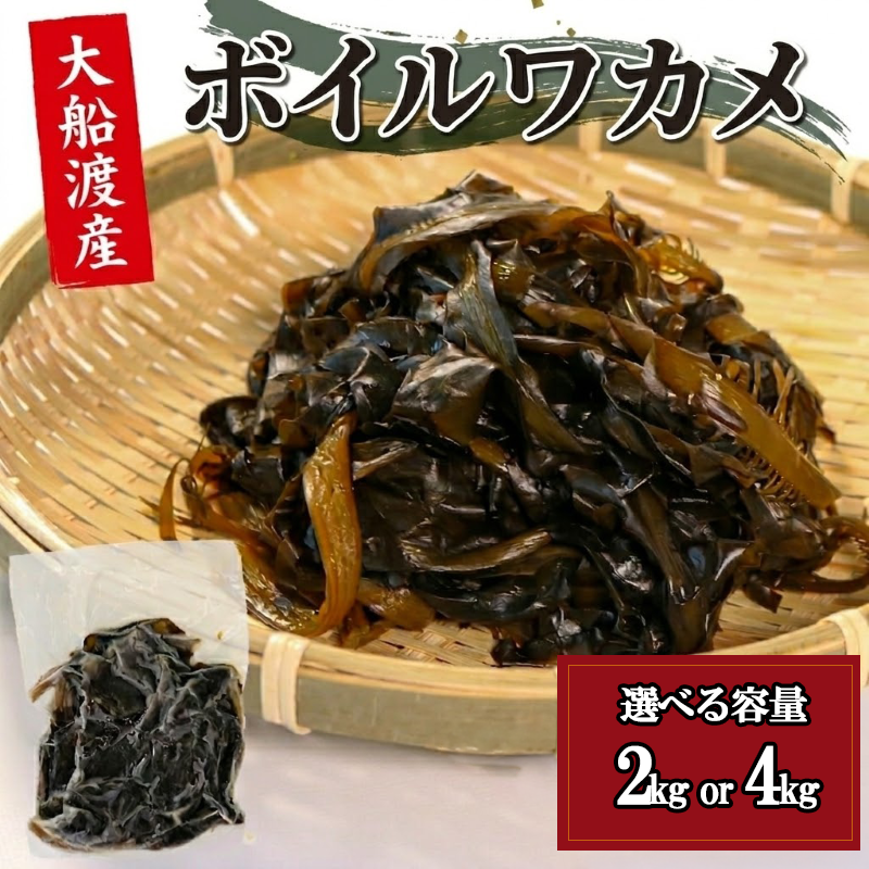 ボイルワカメ 選べる容量 2kg (1kg×2袋) 4kg (1kg×4袋) 冷凍 大船渡産 わかめ 若芽 早採り お手軽 ワカメ 湯通し みそ汁 酢の物 味噌汁ギフト 贈答 三陸 大船渡 岩手県