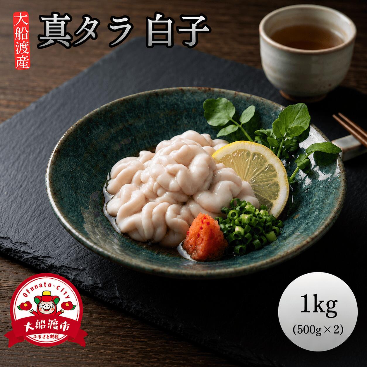 真タラ 白子 1kg (500g×2) しらこ 冷凍 生 カット済み 真たら バラ 鱈 真たら 海鮮 大船渡 冷凍 カット済み 魚介 海産物 三陸産 岩手 大船渡