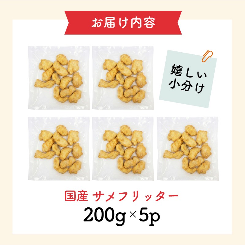 揚げるだけ 国産 サメフリッター 1kg ( 200g×5p ) 冷凍 フィッシュフライ フリッター ナゲット フライ サメ 揚げ物 晩御飯 おつまみ おやつ 簡単調理 時短調理 簡単