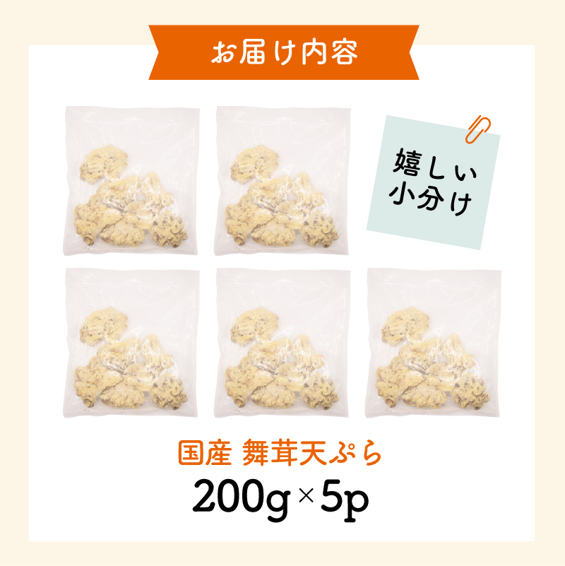 揚げない天ぷら 国産 舞茸天ぷら 1kg ( 200g×5p ) 冷凍 数量限定 マイタケ まいたけ キノコ きのこ 舞茸 簡単調理 揚げ物 天ぷら 大船渡 岩手