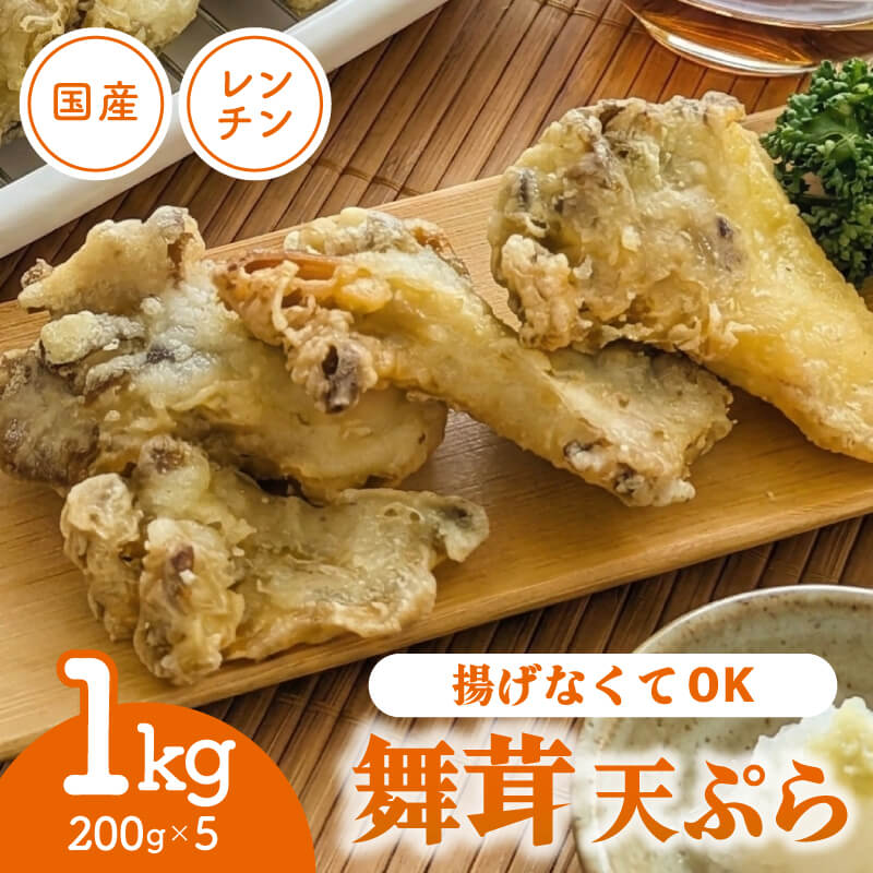 揚げない天ぷら 国産 舞茸天ぷら 1kg ( 200g×5p ) 冷凍 数量限定 マイタケ まいたけ キノコ きのこ 舞茸 簡単調理 揚げ物 天ぷら 大船渡 岩手
