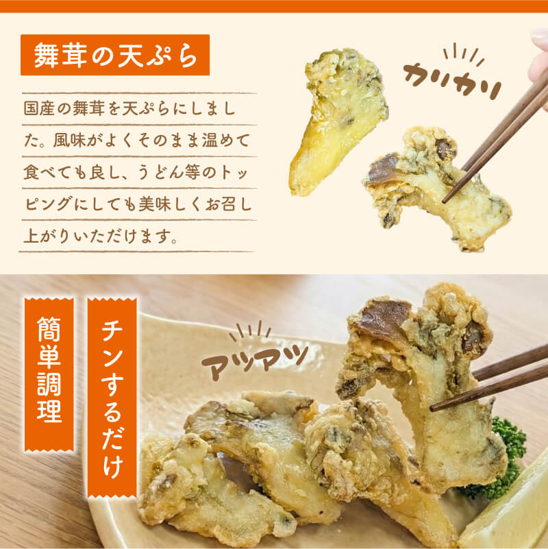揚げない天ぷら 国産 舞茸天ぷら 1kg ( 200g×5p ) 冷凍 数量限定 マイタケ まいたけ キノコ きのこ 舞茸 簡単調理 揚げ物 天ぷら 大船渡 岩手