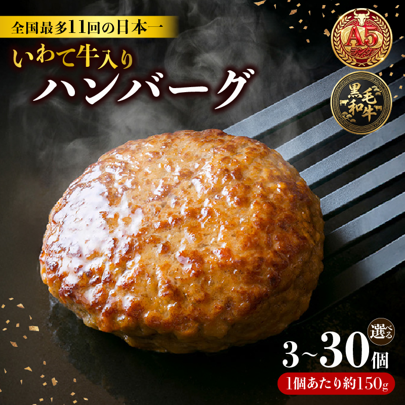 【選べる容量】 ハンバーグ 3個 6個 16個 30個 冷凍 個包装 牛肉 肉 ブランド牛 いわて牛 豚肉 豚 合い挽き 合挽き 手作り 黒毛和牛 A5 A5ランク 簡単調理 惣菜 お手軽 大船渡 岩手