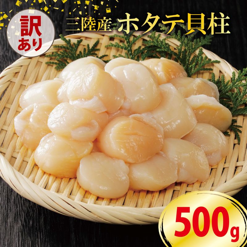 訳あり ホタテ 500g 冷凍 帆立 貝柱 ほたて 刺身 おさしみ 刺し身 鍋 お鍋 バーベキュー BBQ 炙り 炙り焼き バター焼き 出汁 夕飯 おかず おつまみ 晩酌 海産物 海鮮 魚介 魚介類