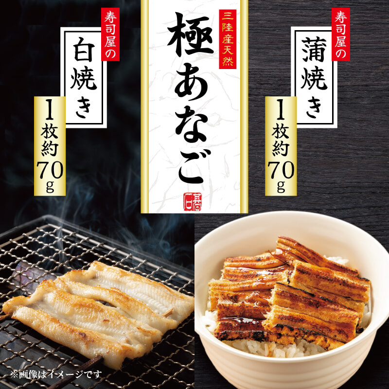 三陸産 天然極あなご 蒲焼・白焼(各1枚) あなご 穴子 蒲焼き 白焼き さかな おさかな 魚 焼き魚 FISH ごはん 土用の丑の日 土用の丑 夕飯 米 丼 海産物 海鮮 三陸 大船渡市 岩手県
