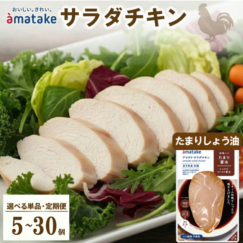 選べる 単品/定期便 サラダチキン (たまり醤油味) × 5袋 鶏肉 鶏 とり 肉 チキン 醤油 サラダ ダイエット 健康 低カロリー タンパク質 簡単調理 惣菜 冷凍 お手軽 レンジ おかず おつまみ