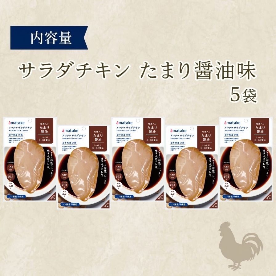 選べる 単品/定期便 サラダチキン (たまり醤油味) × 5袋 鶏肉 鶏 とり 肉 チキン 醤油 サラダ ダイエット 健康 低カロリー タンパク質 簡単調理 惣菜 冷凍 お手軽 レンジ おかず おつまみ