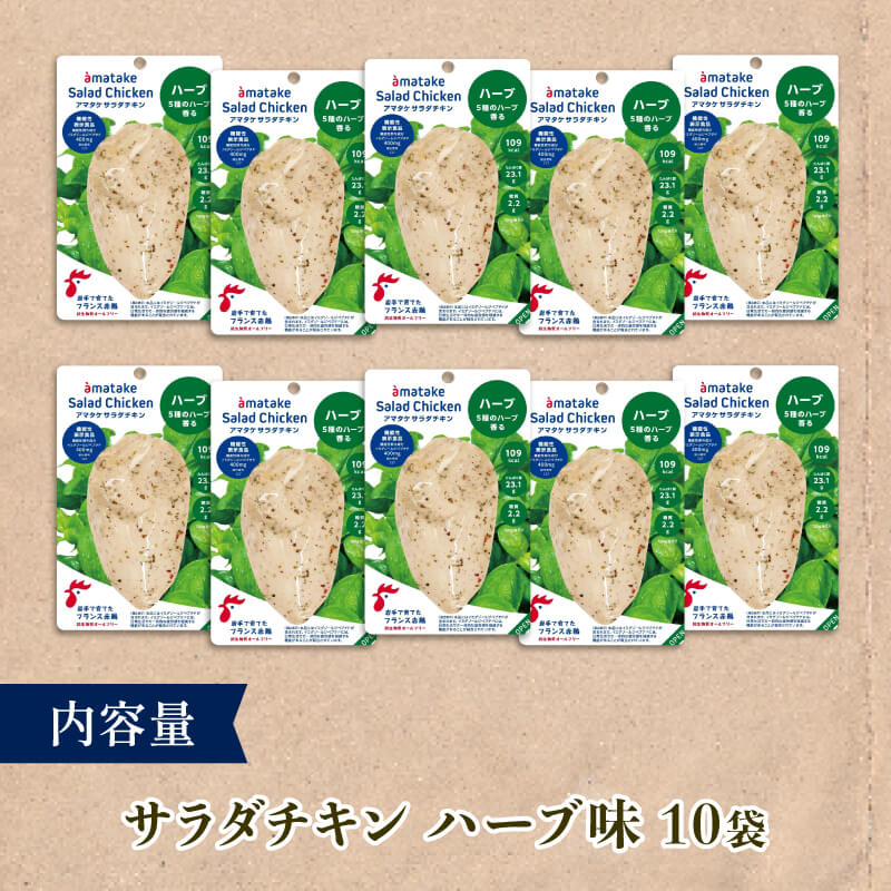 選べる 単品/定期便 サラダチキン ハーブ味 10袋 リン酸塩不使用 鶏肉 チキン 冷凍 ダイエット 健康 おかず サラダ ハーブ 小分け タンパク質 朝食 岩手県 大船渡市 アマタケ
