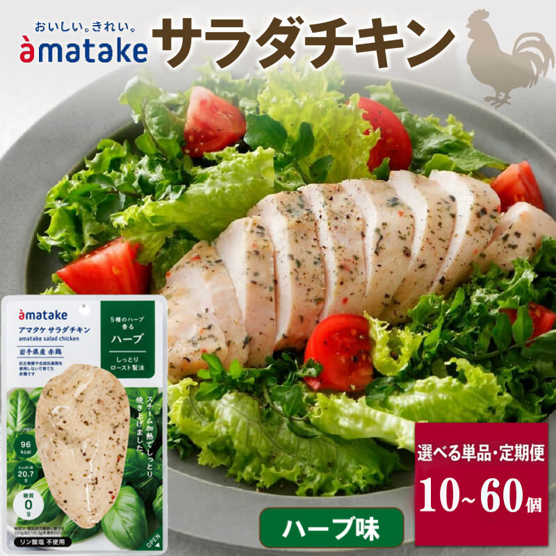選べる 単品/定期便 サラダチキン ハーブ味 10袋 リン酸塩不使用 鶏肉 チキン 冷凍 ダイエット 健康 おかず サラダ ハーブ 小分け タンパク質 朝食 岩手県 大船渡市 アマタケ