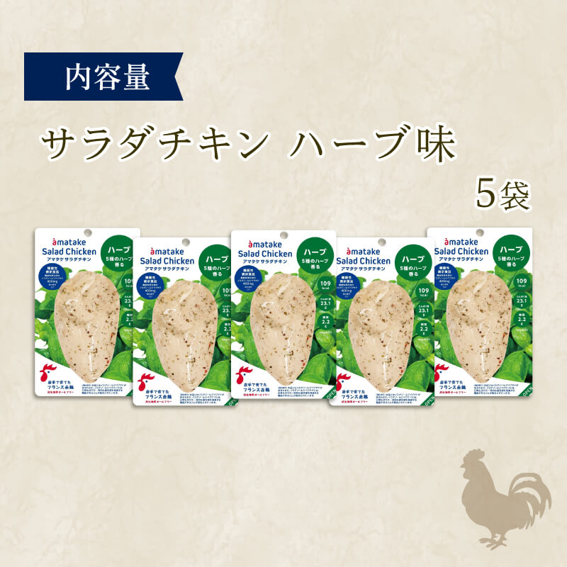 選べる 単品/定期便 サラダチキン(ハーブ味)×5袋 ハーブ チキン 鶏 鶏肉 とり サラダ 赤鶏 皮なし 胸肉 むね肉 健康 ダイエット 手軽 国産 パセリ バジル オレガノ タイム ローズマリー フランス赤鶏 アマタケ