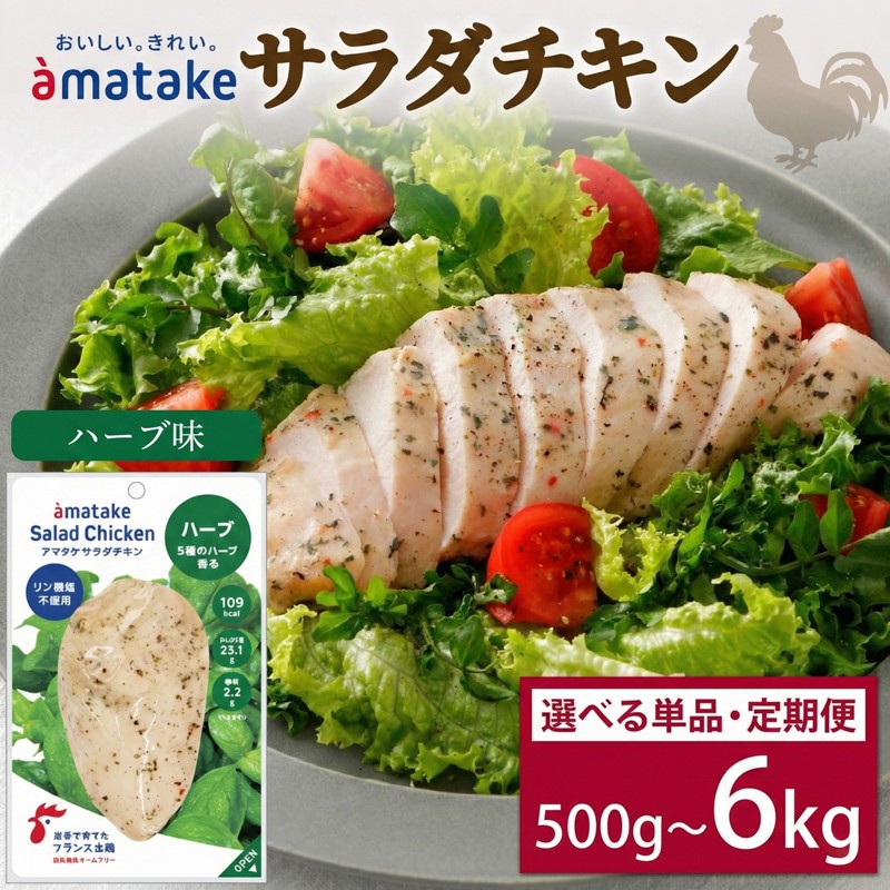 選べる 単品/定期便 サラダチキン(ハーブ味)×5袋 ハーブ チキン 鶏 鶏肉 とり サラダ 赤鶏 皮なし 胸肉 むね肉 健康 ダイエット 手軽 国産 パセリ バジル オレガノ タイム ローズマリー フランス赤鶏 アマタケ