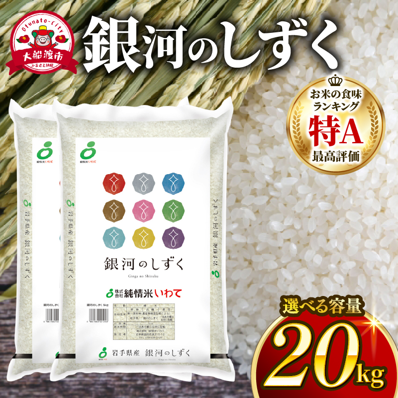【単品/定期便】 銀河のしずく 米 精米 20kg (10kg×2袋) 白米 ブランド米 はくまい 一等米 rice お米 備蓄 ライス コメ こめ ご飯 ごはん 災害 被災 震災 岩手県 大船渡 大船渡市 三陸 国産