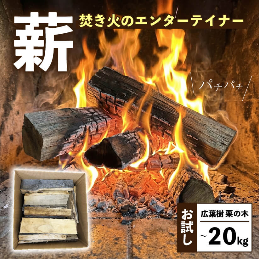 【選べる容量】 薪 1.5kg 10kg 20kg 希少 栗の木 広葉樹 端材 エコ 再利用 焚き火 キャンプ リフレッシュ まき 木 木材 岩手県 三陸 気仙 大船渡