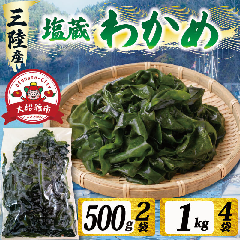【三陸産】 塩蔵わかめ 500g～1kg わかめ ワカメ 小分け 若芽 湯通し 海藻 海産物 味噌汁 酢の物 スープ しゃぶしゃぶ サラダ お刺身 刺し身 刺身 末崎 三陸 大船渡 国産