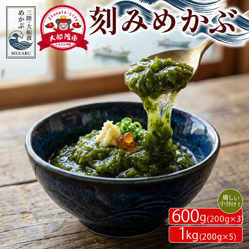 選べる容量 刻みめかぶ 600g~1㎏ 冷凍 小分け 美容 健康 海産 三陸 海産物 味噌汁 海藻 めかぶ メカブ 芽株 きざみ 刻み ネバネバ ごはん 夕飯 おかず 岩手県 国産 大船渡