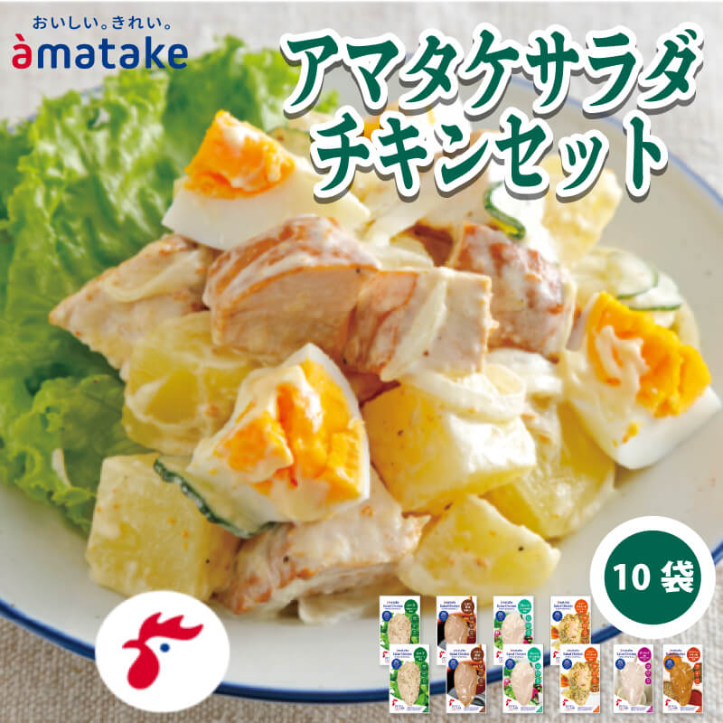 サラダチキン セット 6種 10袋 国産 鶏肉 リン酸塩不使用 抗生物質不使用 岩手県産 冷凍 国産鶏 おかず 小分け ダイエット タンパク質 トレーニング アマタケ 限定 抗生物質 オールフリー