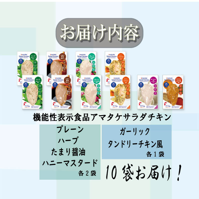 サラダチキン セット 6種 10袋 国産 鶏肉 リン酸塩不使用 抗生物質不使用 岩手県産 冷凍 国産鶏 おかず 小分け ダイエット タンパク質 トレーニング アマタケ 限定 抗生物質 オールフリー