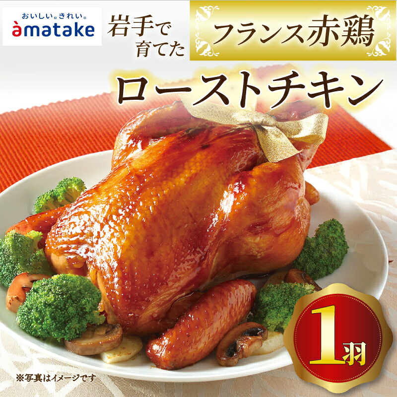 12/19発送 岩手で育てたフランス赤鶏 ローストチキン 醤油 [1羽～4羽] 鶏肉 肉 丸鶏 一羽丸ごと チキン 冷凍 クリスマス お祝い オールフリー 抗生物質不使用 国産赤鶏 オードブル  パ