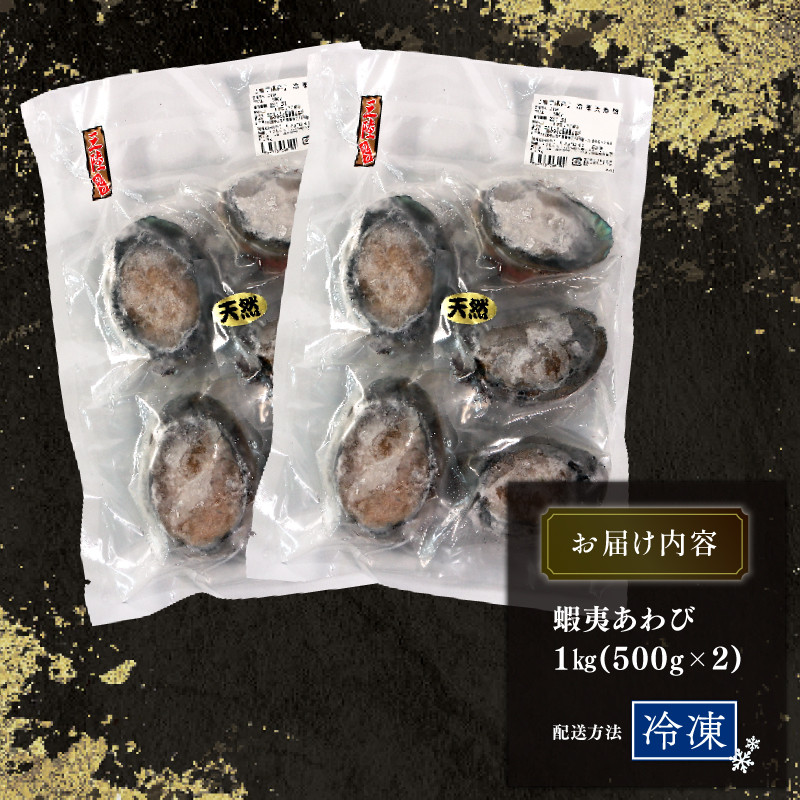 訳あり エゾアワビ 約1kg 冷凍 鮑 蝦夷あわび あわび アワビ 鮑 Abalone ステーキ  バターソテー 正月 お正月 おせち  刺し身 刺身 バーベキュー BBQ ごはん 夕飯 おかず おつ