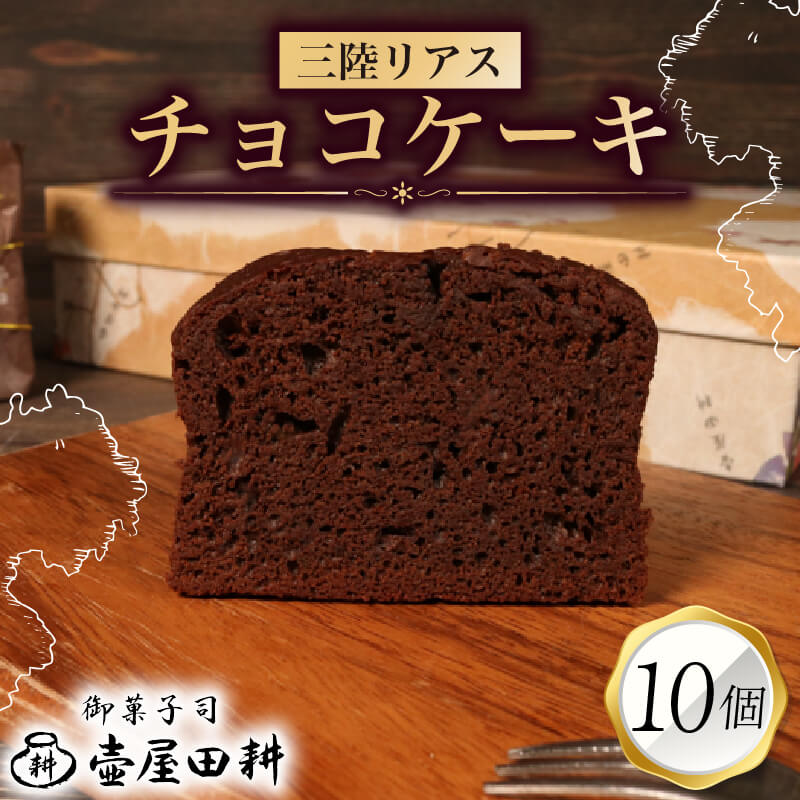 【スピード発送】 三陸リアス チョコレートケーキ 10個 着日指定 菓子 洋菓子 ケーキ スイーツ チョコ チョコレート デザート おやつ おかし 小分け 常温 贈答 のし プレゼント ギフト 和菓子