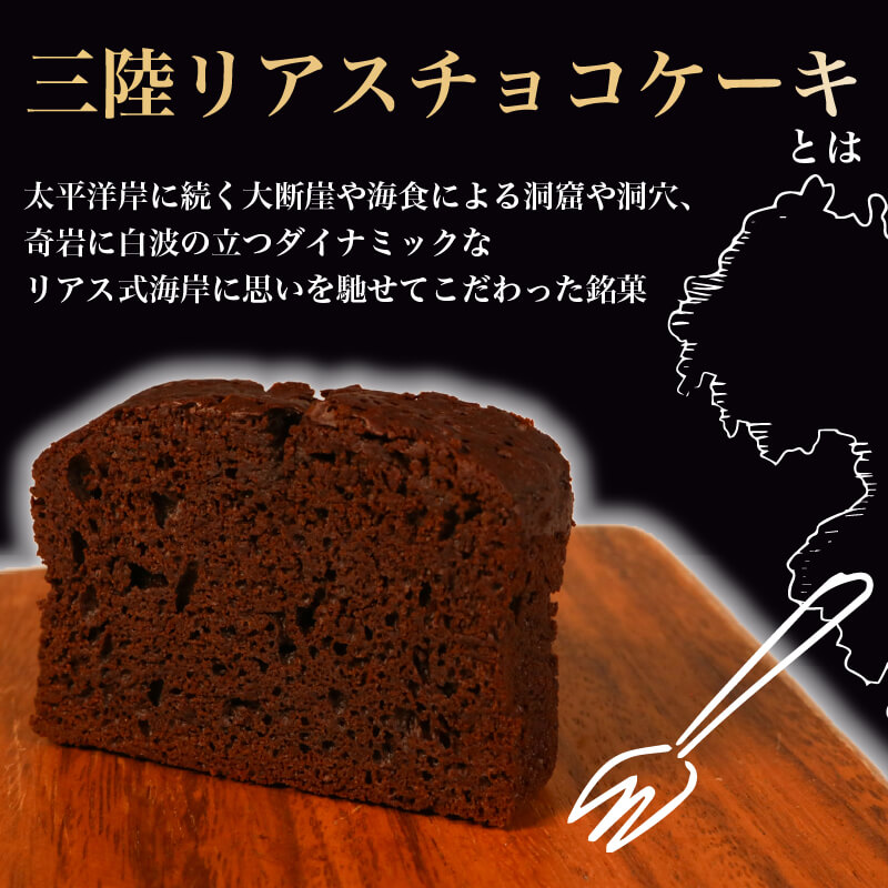 【スピード発送】 三陸リアス チョコレートケーキ 10個 着日指定 菓子 洋菓子 ケーキ スイーツ チョコ チョコレート デザート おやつ おかし 小分け 常温 贈答 のし プレゼント ギフト 和菓子