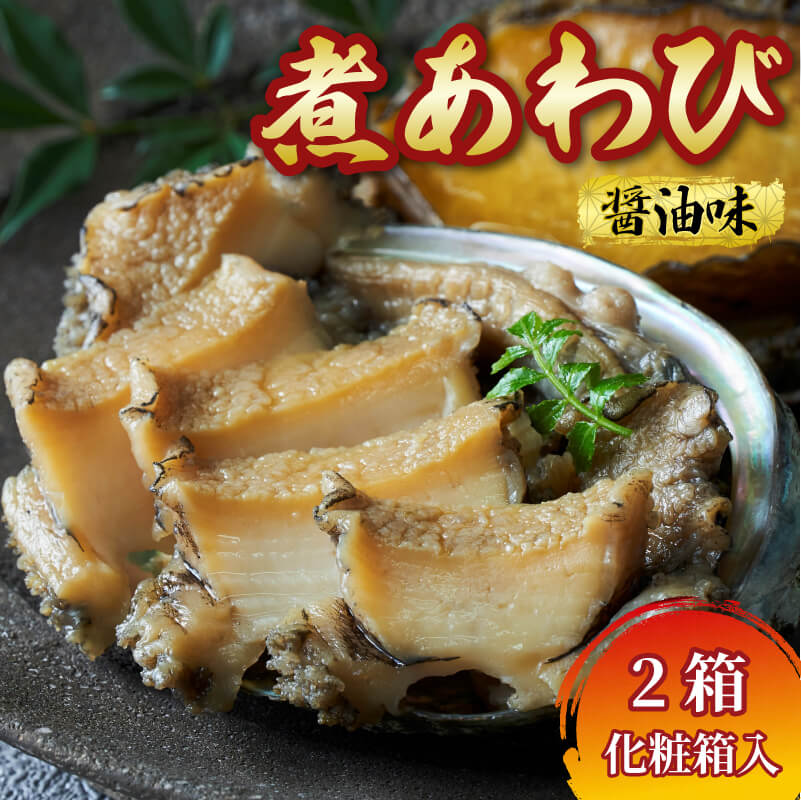 【化粧箱入】 国産 煮あわび 醤油味 1枚入 2箱セット 【 鮑 蝦夷あわび 冷凍 あわび アワビ Abalone ステーキ  バターソテー 正月 お正月 おせち ごはん 夕飯 おかず