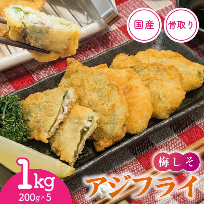 揚げるだけ 骨取り 国産 梅しそアジフライ 1kg ( 200g×5p ) 冷凍 小分け アジフライ アジ あじ 鯵 フライ 揚げ物 おつまみ お惣菜 おかず 弁当 晩御飯 簡単