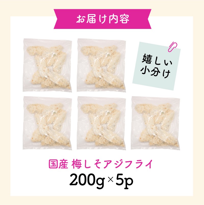 揚げるだけ 骨取り 国産 梅しそアジフライ 1kg ( 200g×5p ) 冷凍 小分け アジフライ アジ あじ 鯵 フライ 揚げ物 おつまみ お惣菜 おかず 弁当 晩御飯 簡単