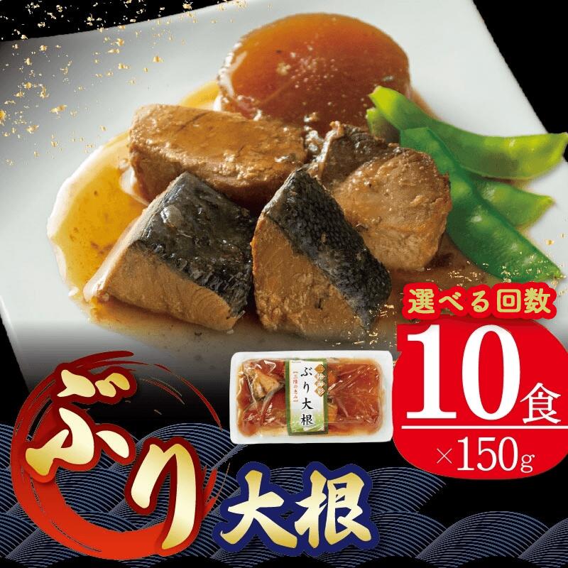 ぶり大根 150g×10個 （単品/選べる定期便）海鮮 魚貝類 魚介類 魚 鰤 ぶり 大根 だいこん 惣菜 惣菜レトルト 常備食 常温保存 電子レンジ お手軽 簡単調理 手軽 岩手県 大船渡市