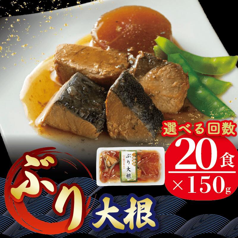 【単品/定期便】 選べる回数 ぶり大根 150g 20パック 常温 海鮮 魚貝類 魚介類 魚 ぶり 鰤 大根 だいこん 惣菜 常温惣菜 常温保存 レトルト 常備食 常温保存 防災 お手軽 簡単 岩手県 大船渡市