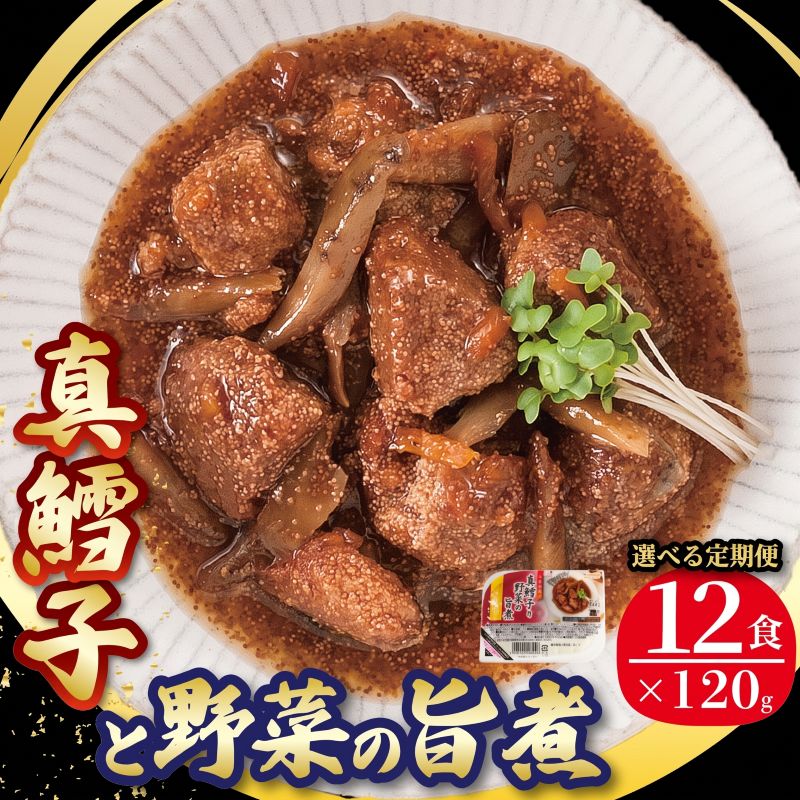 真鱈子と野菜の旨煮 12パック (単品/選べる定期便) たらこ 鱈子 惣菜 常備食 常温保存 常温保存可能 電子レンジ 簡単調理 レトルト 常温 三陸食堂