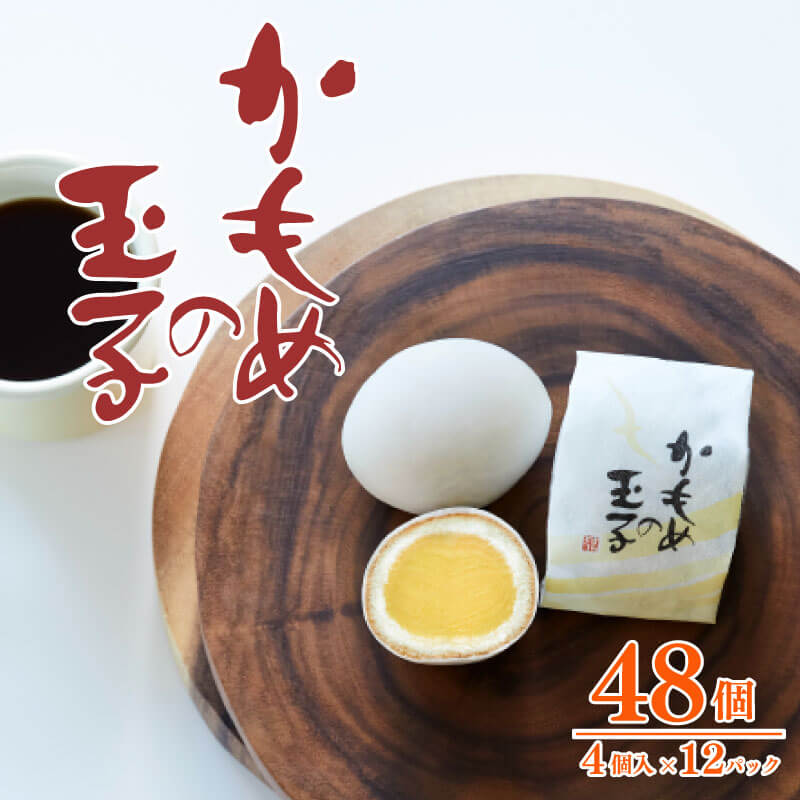 かもめの玉子 4個入×12パック 計48個 指定日対応 スイーツ 菓子 お菓子 和菓子 洋菓子 sweets おいしい おやつ 土産 お土産 手土産 イベント プレゼント