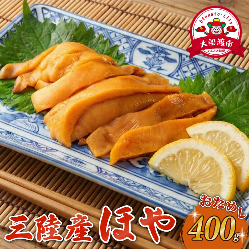 【自慢の鮮度】 ほや 小分け 400g (80g×5) ホヤ ほや Hoya 冷凍 旬 串焼き フライ 刺身 おさしみ 生食用 お刺身 ごはん 夕飯 おかず おつまみ 晩酌 米 珍味 新鮮 お取り寄せ