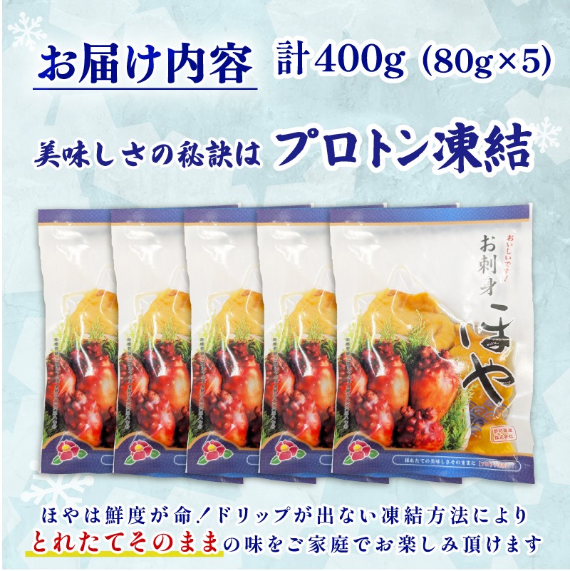 【自慢の鮮度】 ほや 小分け 400g (80g×5) ホヤ ほや Hoya 冷凍 旬 串焼き フライ 刺身 おさしみ 生食用 お刺身 ごはん 夕飯 おかず おつまみ 晩酌 米 珍味 新鮮 お取り寄せ
