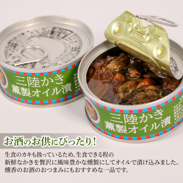 三陸産 かき燻製オイル漬100g 選べる 3個～5個 かき 牡蠣 カキ 缶詰 保存 保存食 防災 非常 非常食 常温 常温保存 長期保存 オイスター