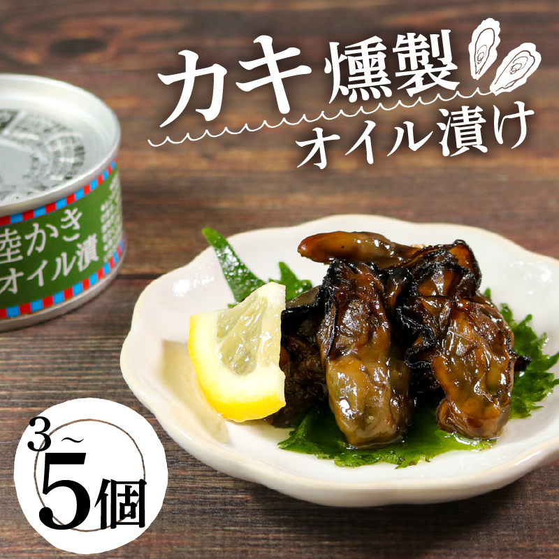 三陸産 かき燻製オイル漬100g 選べる 3個～5個 かき 牡蠣 カキ 缶詰 保存 保存食 防災 非常 非常食 常温 常温保存 長期保存 オイスター