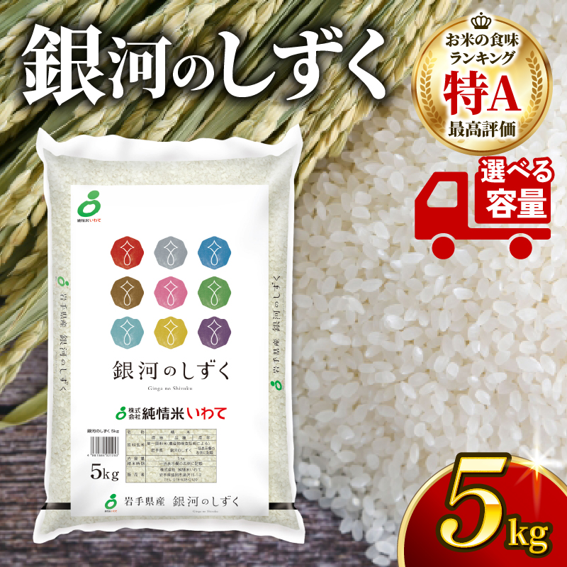 【単品/定期便】 令和8年度産 銀河のしずく 米 精米 5kg 白米 ブランド米 一等米 はくまい コメ ご飯 ごはん 防災 備蓄 被災 防災 一人暮らし 仕送り 常温 常温保存 保存 国産 岩手 岩手県 大船渡