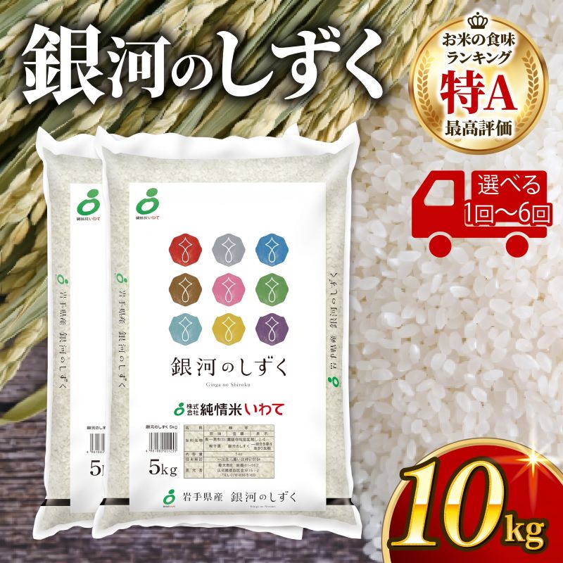 【単品/定期便】 令和8年度産 銀河のしずく 米 精米 10kg (5kg×2袋) 白米 ブランド米 一等米 はくまい コメ ご飯 ごはん 防災 備蓄 被災 防災 一人暮らし 仕送り 国産 岩手県 大船渡 大船渡市 三陸