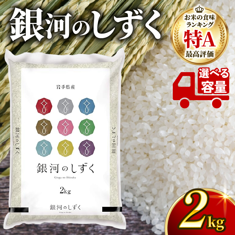 【定期便 / 単月】 令和8年度 銀河のしずく 米 精米 2kg 選べる 回数 1回 2回 3回 6回 白米 ブランド米 一等米 はくまい コメ ご飯 ごはん 防災 備蓄 被災 防災 一人暮らし