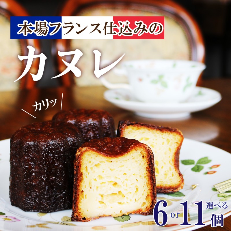 カヌレ 選べる 6個 / 11個 冷凍 洋菓子 お菓子 おかし かぬれ Canelé 焼き菓子 スイーツ おやつ 洋菓子 カヌレ ラム酒 酒 冷凍 カヌレ ご褒美 誕生日 記念日